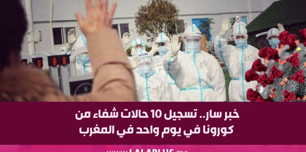 خبر سار.. تسجيل 10 حالات شفاء من كورونا في يوم واحد في المغرب