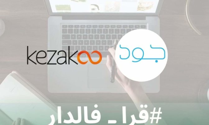 مبادرة للتعليم عن بعد.. مؤسسة جود للتنمية توفر بشراكة مع موقع كيزاكو دروس رقمية للتلاميذ