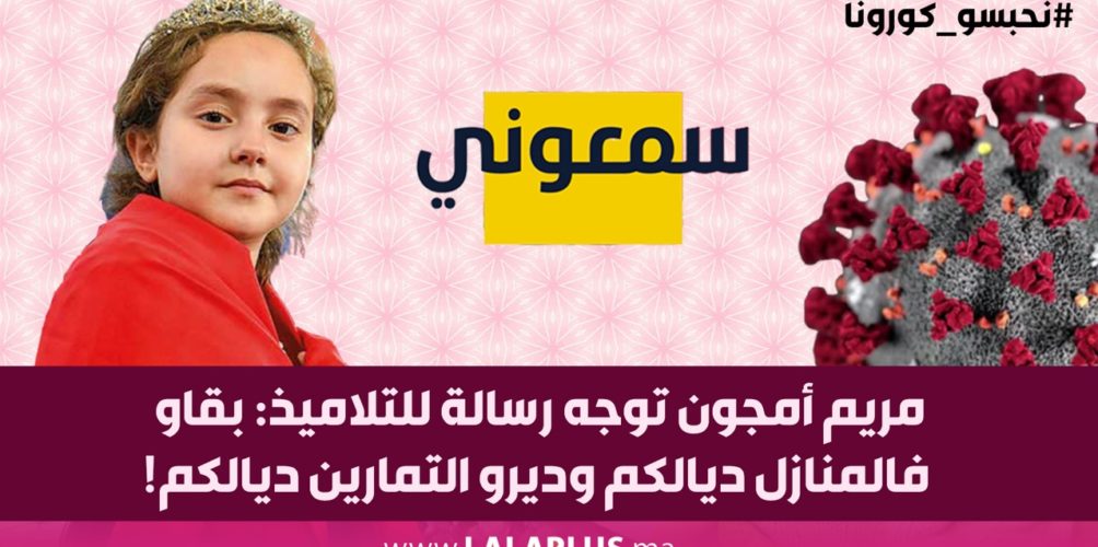مريم أمجون توجه رسالة للتلاميذ: بقاو فالمنازل ديالكم وديرو التمارين ديالكم! (فيديو)