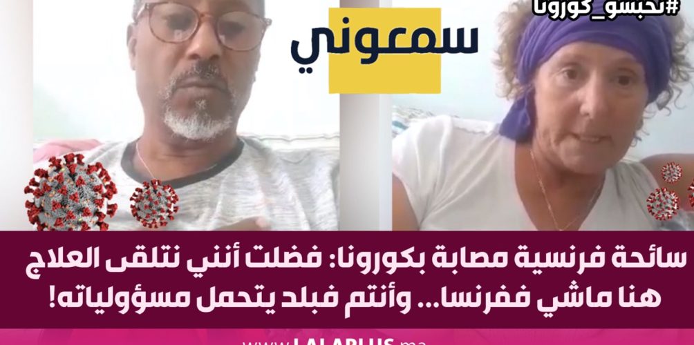 سائحة فرنسية مصابة بكورونا: فضلت أنني نتلقى العلاج هنا ماشي ففرنسا… وأنتم فبلد يتحمل مسؤولياته! (فيديو)