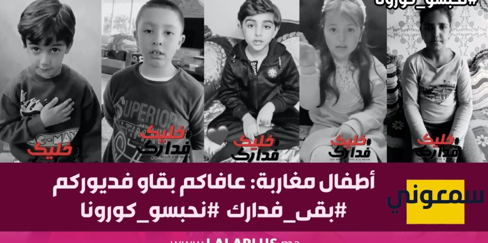‎أطفال مغاربة: عافاكم بقاو فديوركم (فيديو)