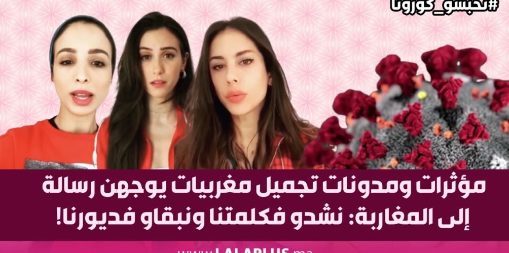 مؤثرات ومدونات تجميل مغربيات يوجهن رسالة إلى المغاربة: نشدو فكلمتنا ونبقاو فديورنا! (فيديو)
