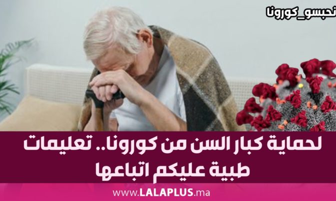 لحماية كبار السن من كورونا.. تعليمات طبية عليكم اتباعها 