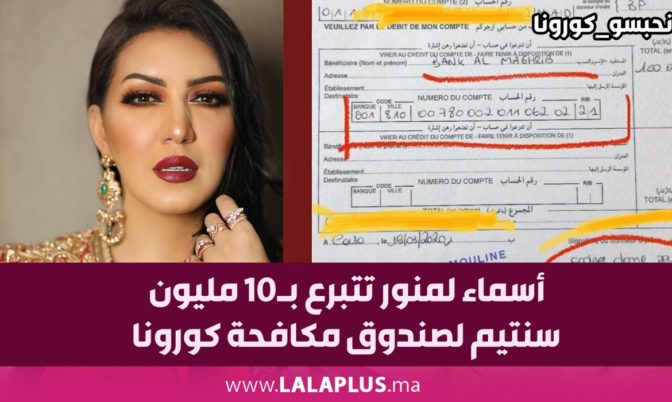 الوطن واقف علينا.. أسماء لمنور تتبرع بـ10 مليون سنتيم لصندوق مكافحة كورونا