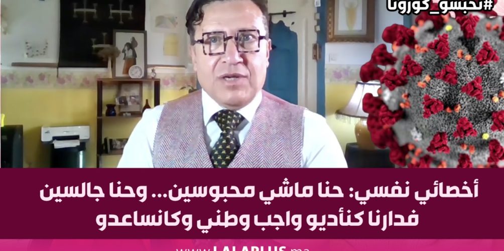 أخصائي نفسي: حنا ماشي محبوسين… وحنا جالسين فدارنا كنأديو واجب وطني وكانساعدو