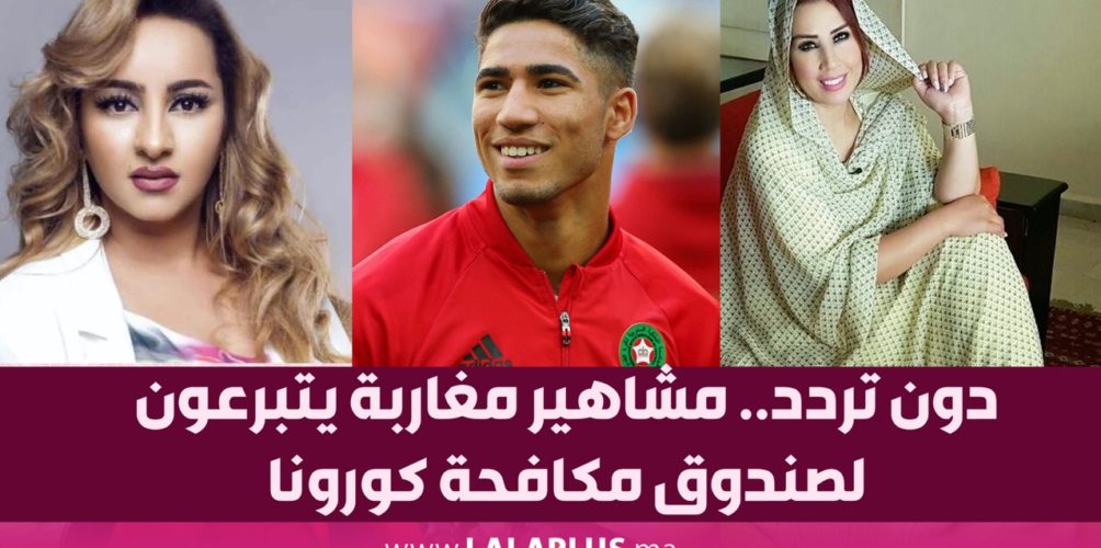 دون تردد.. مشاهير مغاربة يتبرعون لصندوق مكافحة كورونا