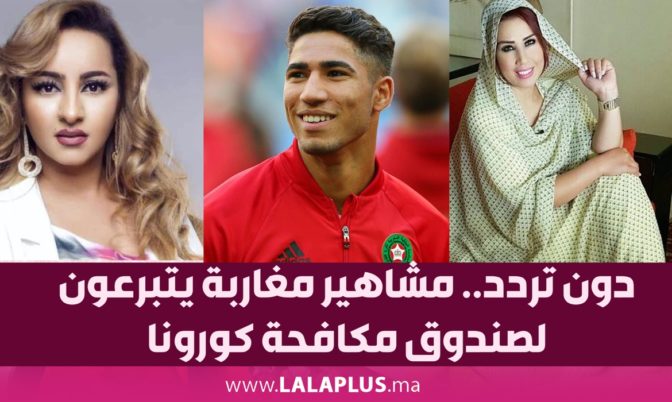 دون تردد.. مشاهير مغاربة يتبرعون لصندوق مكافحة كورونا