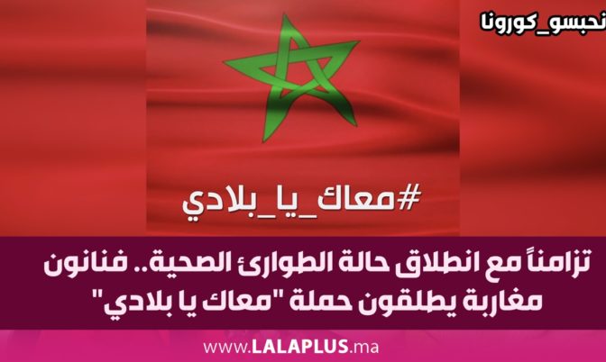 تزامنًا مع انطلاق حالة الطوارئ الصحية.. فنانون مغاربة يطلقون حملة « معاك يا بلادي »