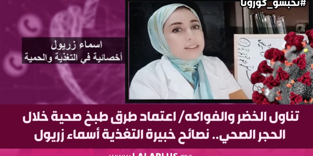 تناول الخضر والفواكه/ اعتماد طرق طبخ صحية خلال الحجر الصحي.. نصائح خبيرة التغذية أسماء زريول (فيديو)
