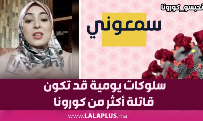 سلوكات يومية قد تكون قاتلة أكثر من كورونا.. طبيبة نفسية توضح (فيديو)