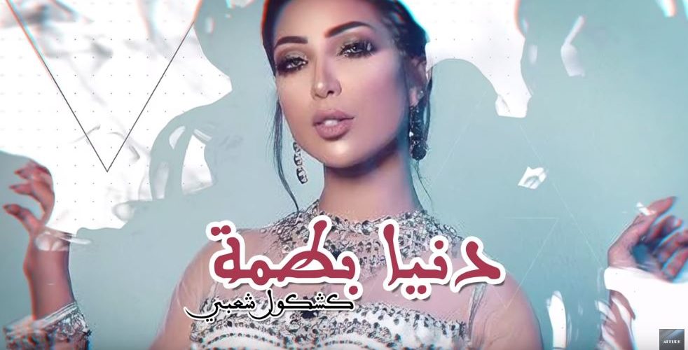 رغم الأزمة.. دنيا بطمة تطلق &laquo;&nbsp;كشكول مغربي&nbsp;&raquo; وتحتل المركز الثاني في الطوندونس