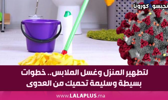 لتطهير المنزل وغسل الملابس.. خطوات بسيطة وسليمة تحميك من العدوى (فيديو)