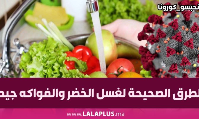 الطرق الصحيحة لغسل الخضر والفواكه جيدا (فيديو)