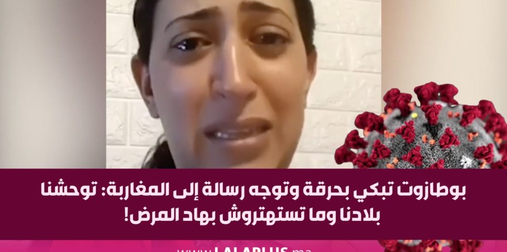 بوطازوت تبكي بحرقة وتوجه رسالة إلى المغاربة: توحشنا بلادنا وما تستهتروش بهاد المرض! (فيديو)