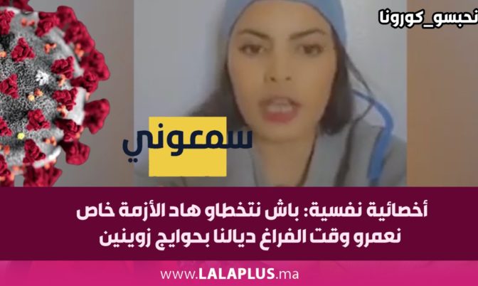 أخصائية نفسية: باش نتخطاو هاد الأزمة خاص نعمرو وقت الفراغ ديالنا بحوايج زوينين (فيديو)