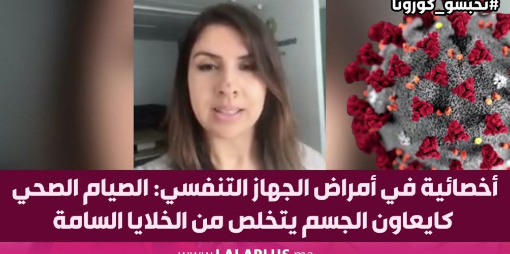 أخصائية في أمراض الجهاز التنفسي: الصيام الصحي كايعاون الجسم يتخلص من الخلايا السامة (فيديو)