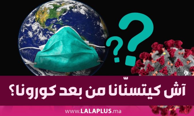 لن تمر مرور الكرام.. آش كيتسنّانا من بعد كورونا؟