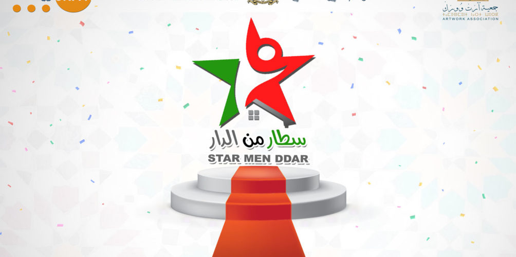 &laquo;&nbsp;سطار من الدار&nbsp;&raquo;.. وزارة التربية الوطنية تطلق مسابقة لإبراز مواهب التلاميذ داخل الحجر الصحي