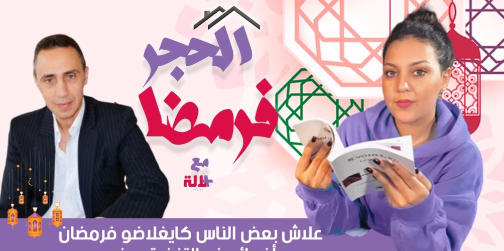 علاش بعض الناس كايغلاضو فرمضان.. أخصائي في التغذية يوضح (فيديو)