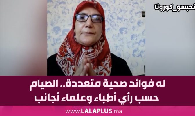 له فوائد صحية متعددة.. الصيام حسب رأي أطباء وعلماء أجانب (فيديو)