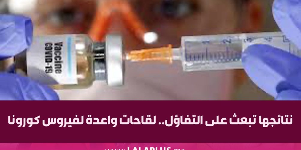نتائجها تبعث على التفاؤل.. لقاحات واعدة لفيروس كورونا