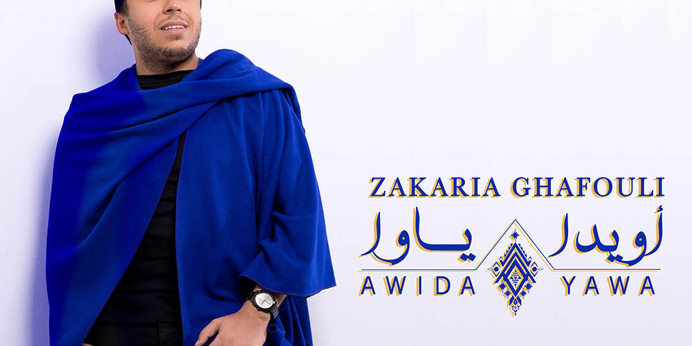 زكرياء الغافولي يحتفي بالتراث الأمازيغي في جديده &laquo;&nbsp;أويدا ياوا&nbsp;&raquo; (فيديو)