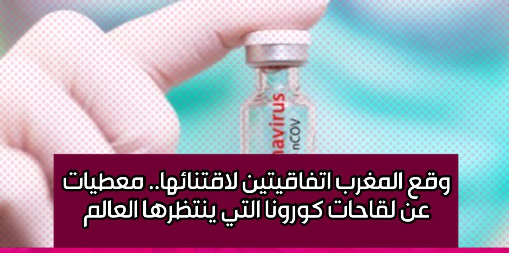 وقع المغرب اتفاقيتين لاقتنائها.. معطيات عن لقاحات كورونا التي ينتظرها العالم (فيديو)