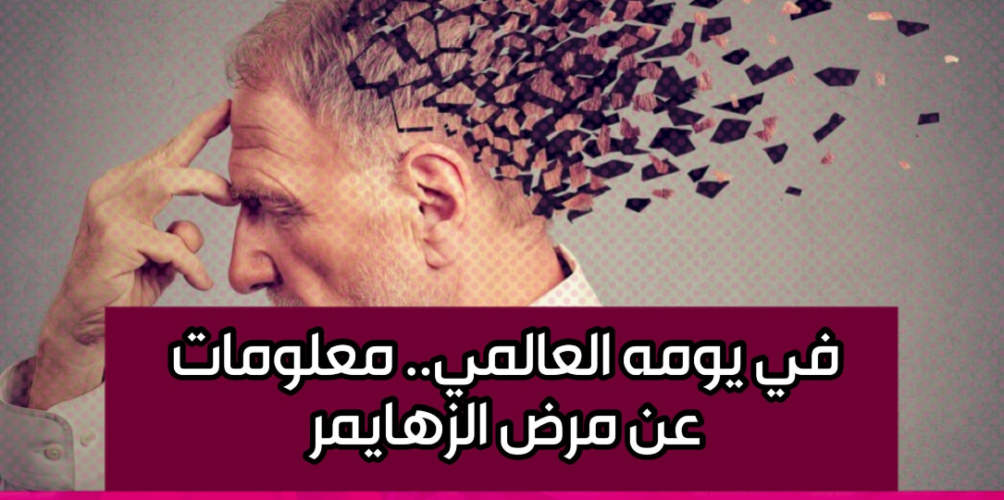 في يومه العالمي.. معلومات عن مرض الزهايمر (فيديو)
