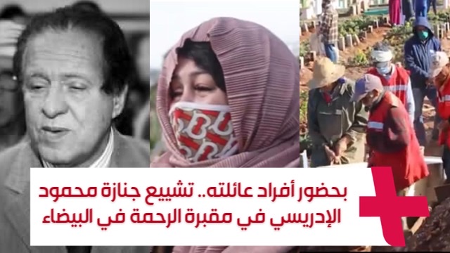 بحضور أفراد عائلته.. تشييع جنازة محمود الإدريسي في مقبرة الرحمة في البيضاء (فيديو)