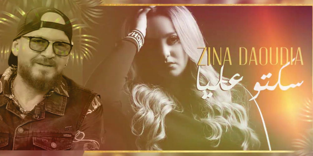 يجمعها بالشاب بلال.. زينة الداويدية تصدر جديدها &laquo;&nbsp;سكتو عليا&nbsp;&raquo; (فيديو)