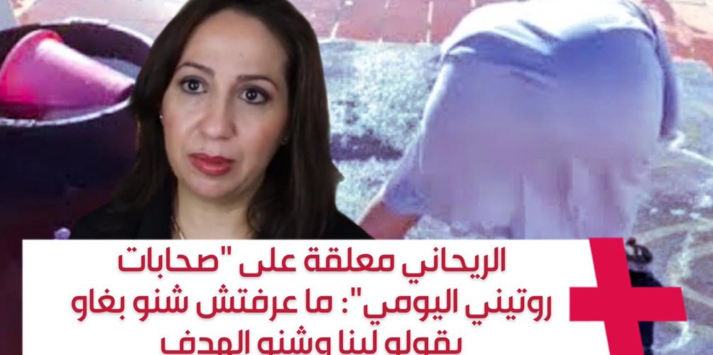 الريحاني معلقة على « صحابات روتيني اليومي »: ما عرفتش شنو بغاو يقولو لينا وشنو الهدف (فيديو)