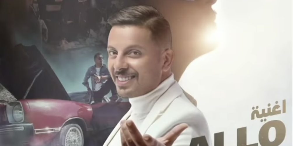 بعد نجاح ألبومه &laquo;&nbsp;بلا عنوان&nbsp;&raquo;.. حاتم عمور يطلق جديده &laquo;&nbsp;Allo les amis&nbsp;&raquo;