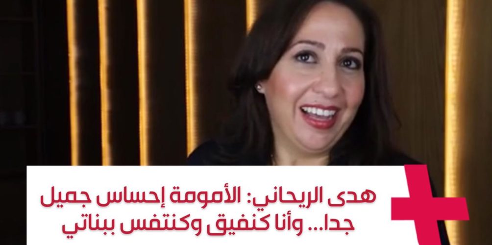 هدى الريحاني: الأمومة إحساس جميل جدا… وأنا كنفيق وكنتفس ببناتي (فيديو)