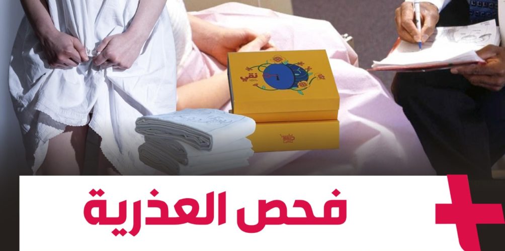 باعتبارها &laquo;&nbsp;إهانة للمرأة&nbsp;&raquo;.. حملة رقمية لوضع حد لاختبارات العذرية في المغرب