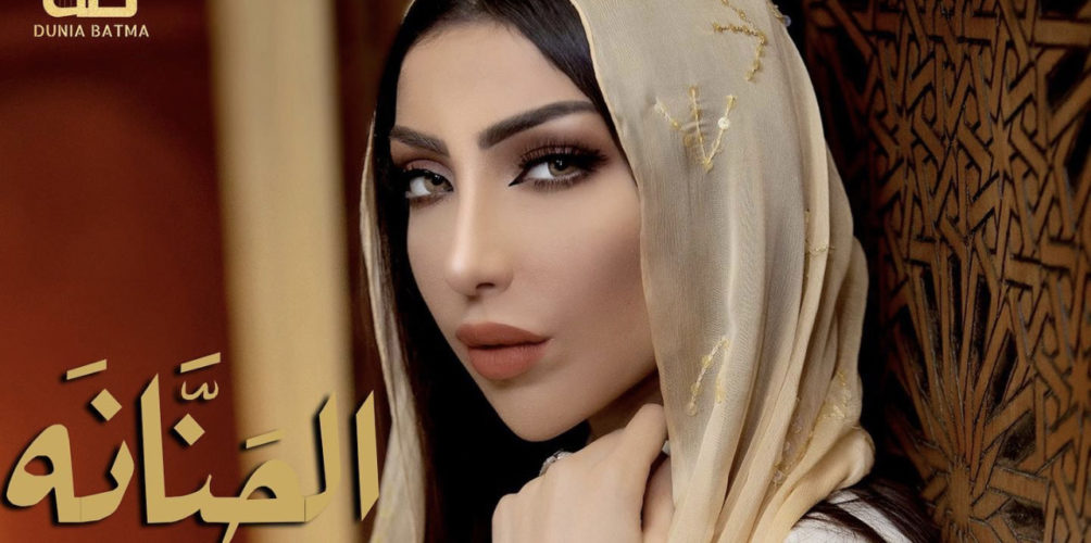 &laquo;&nbsp;الحنانة&nbsp;&raquo;.. دنيا بطمة تغني عن الأم (فيديو)