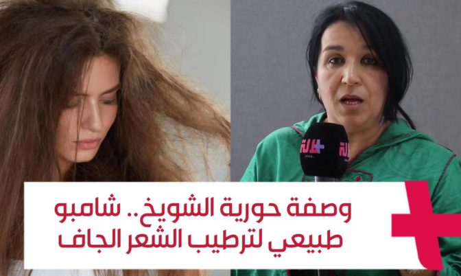 وصفة حورية الشويخ.. شامبو طبيعي لترطيب الشعر الجاف (فيديو)