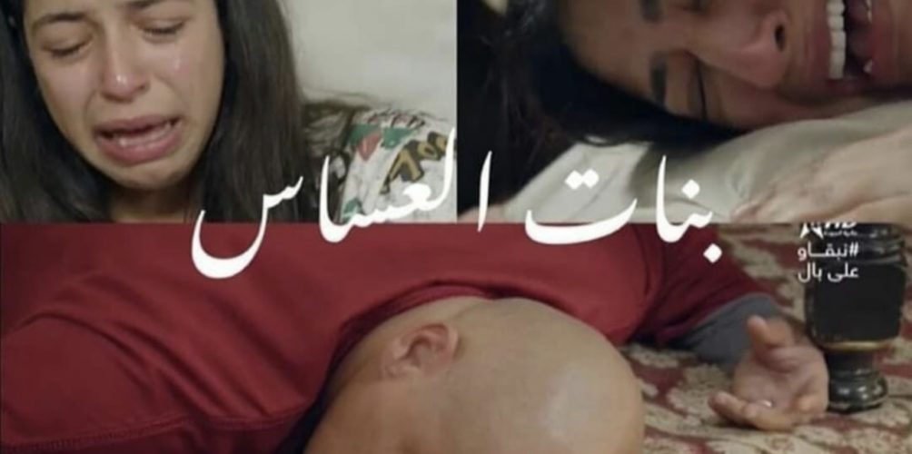 بكاء ورسائل وداع.. وفاة شخصية الطيب في مسلسل &laquo;&nbsp;بنات العساس&nbsp;&raquo; تحزن مغاربة