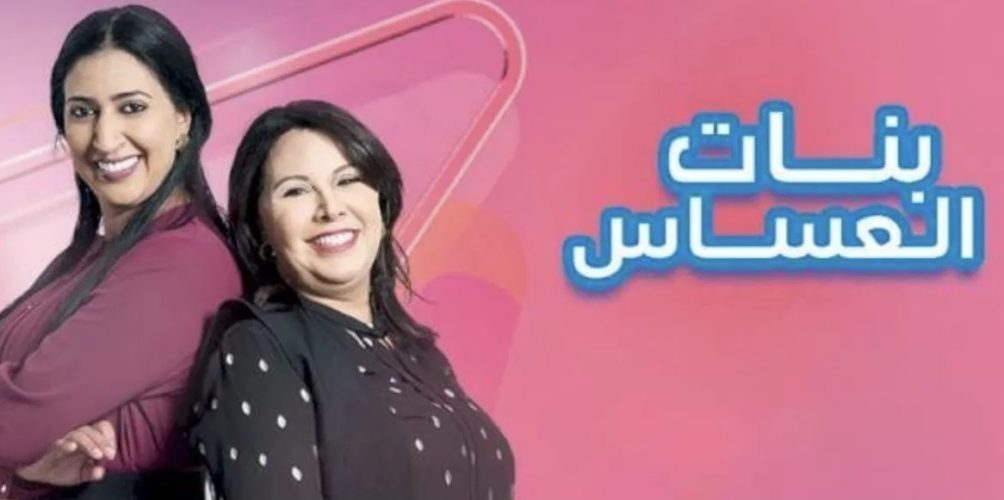 يحظى بإعجاب كثيرين.. مسلسل &laquo;&nbsp;بنات العساس&nbsp;&raquo; يحتل المرتبة الأولى في الطوندونس (فيديو)