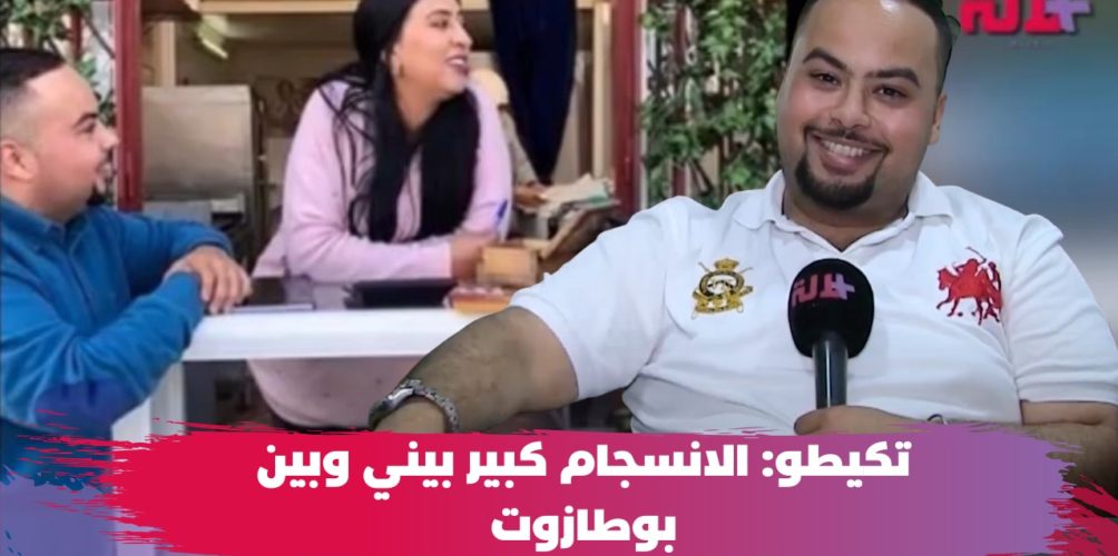 تكيطو بطل « بنات العساس »: الكواليس دازت غي ضحك… والانسجام كبير بيني وبين بوطازوت (فيديو)