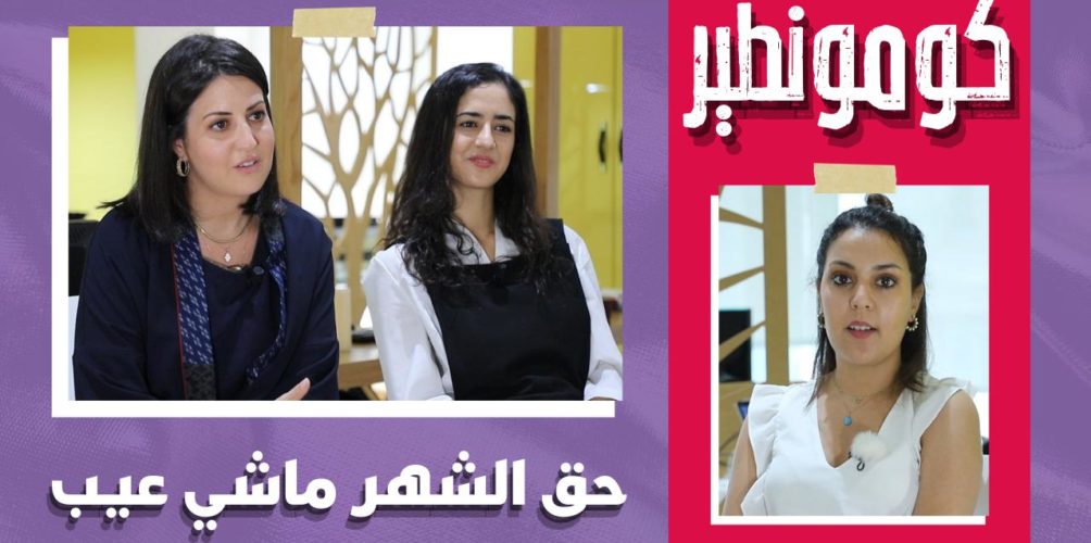 حق الشهر ماشي عيب.. سارة ولمياء شابتان تطلقان مشاريع لكسر طابو العادة الشهرية (فيديو)