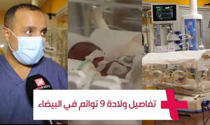 من داخل مصحة في البيضاء.. تفاصيل ولادة امرأة من مالي 9 توائم (فيديو)