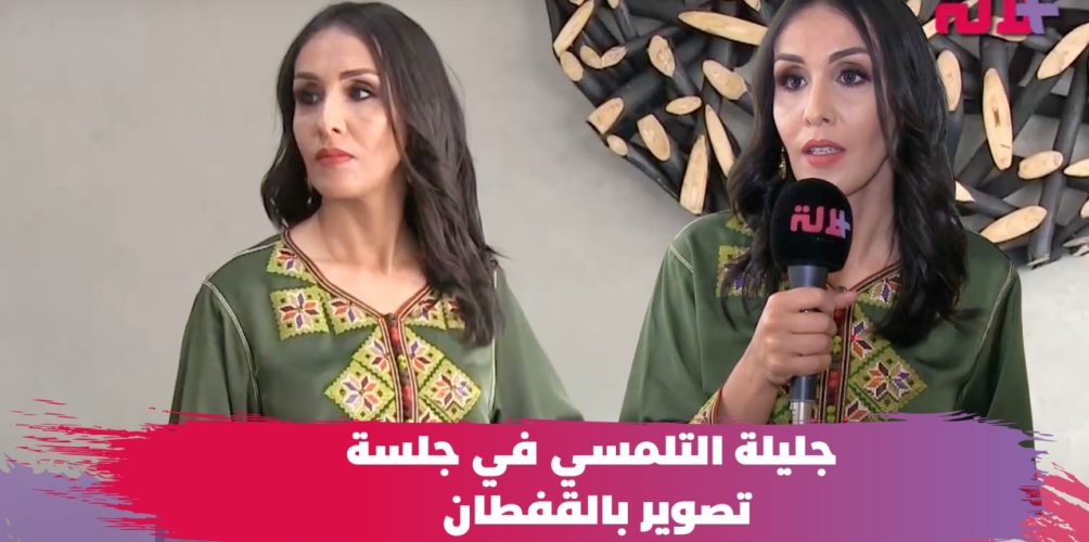 جليلة التلمسي: كيف يعقل المقاهي حلو والمسارح لا… وفأي تظاهرة فنية خارج المغرب كنلبس القفطان (فيديو)