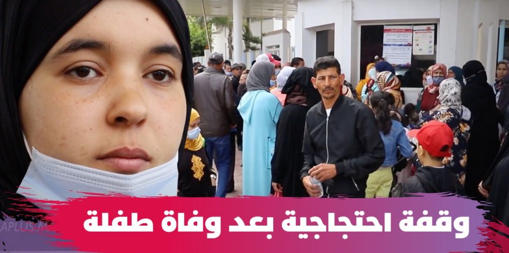 بسبب وفاة طفلة.. وقفة احتجاجية أمام « مستشفى الهاروشي » في البيضاء (فيديو)