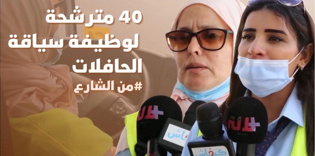 تفعيلا لقيم المساواة.. شركة للنقل الحضري تستقبل 40 مترشحة لوظيفة سياقة الحافلات (فيديو)