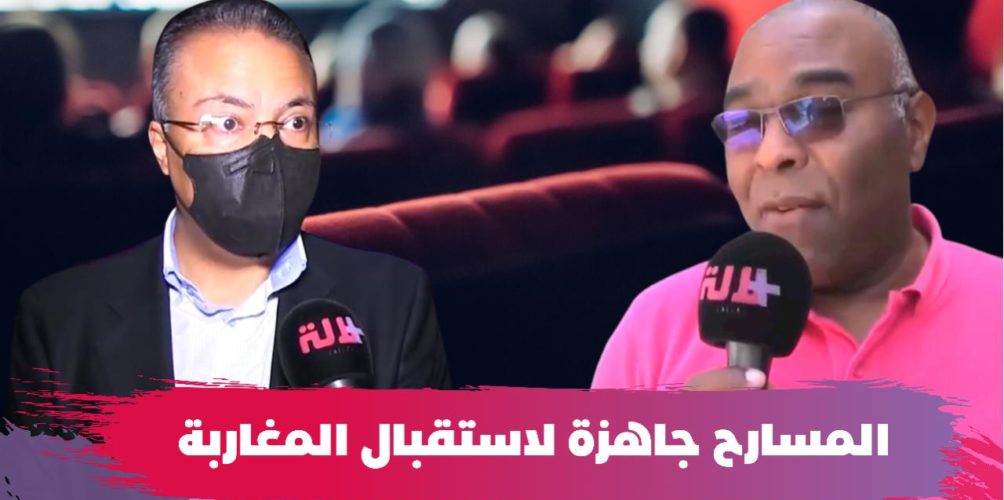بعد قرار إعادة فتح المسارح وقاعات العرض.. المغاربة على موعد مع أبو الفنون (فيديو)