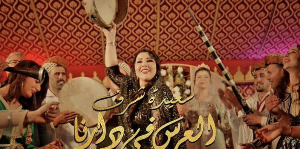 &laquo;&nbsp;العرس في دارنا&nbsp;&raquo;.. سعيدة شرف تفتتح موسم الأعراس بأغنية جديدة (فيديو)