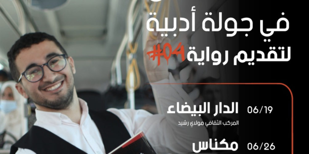 لتغيير الصورة النمطية لحي &laquo;&nbsp;04&nbsp;&raquo; في البيضاء.. محمد عطا يصدر أولى رواياته