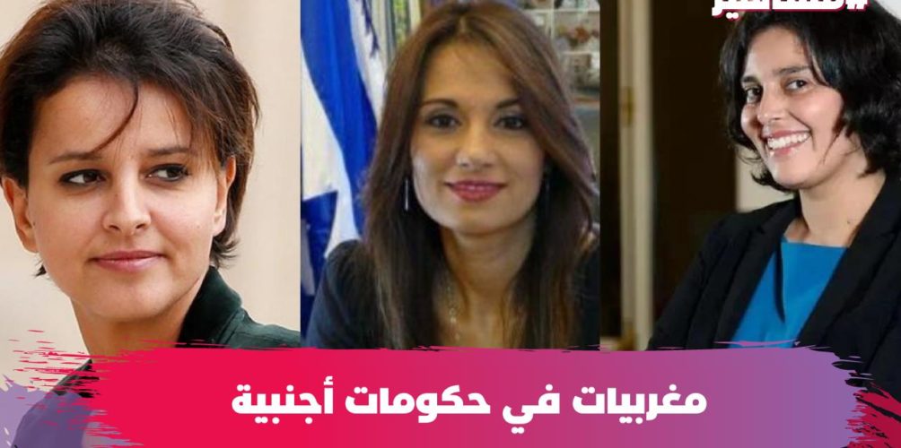 فخر للمرأة.. مغربيات وزيرات في حكومات أجنبية