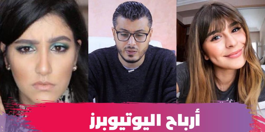قد تصل إلى ملايين السنتيمات.. أرباح اليوتيوبرز في المغرب