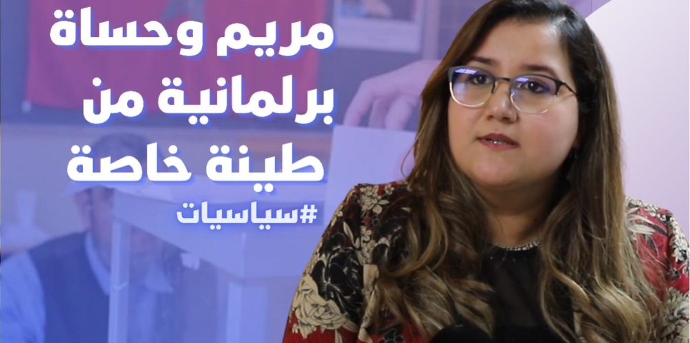 بشخصيتها القوية ووطنيتها العالية.. مريم وحساة برلمانية تألقت في المشهد السياسي المغربي (فيديو)